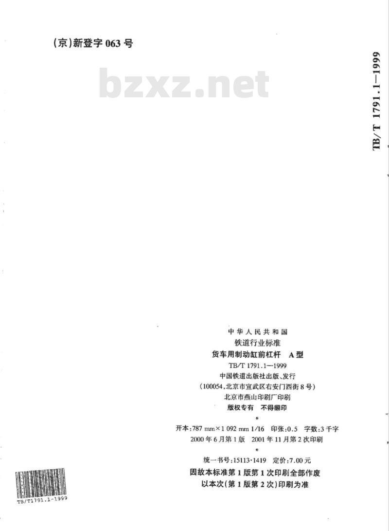 TB/T 1791.1-1999 货车用制动缸前杠杆 A型