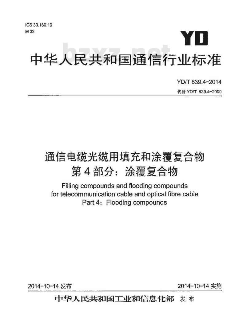 YD/T 839.4-2014 通信电缆光缆用填充和涂覆复合物 第4部分:涂覆复合物