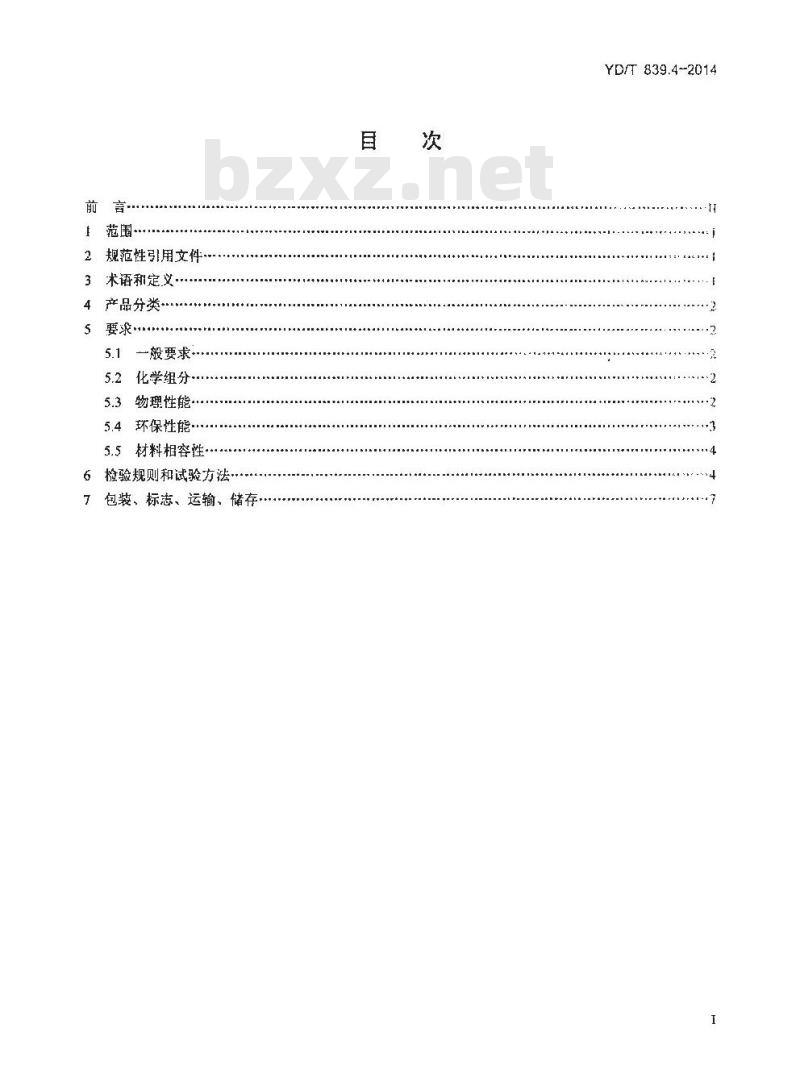 YD/T 839.4-2014 通信电缆光缆用填充和涂覆复合物 第4部分:涂覆复合物