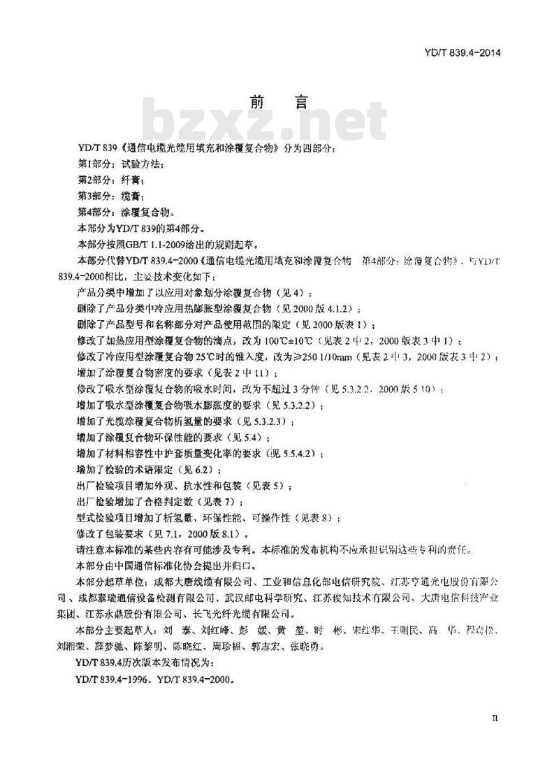 YD/T 839.4-2014 通信电缆光缆用填充和涂覆复合物 第4部分:涂覆复合物