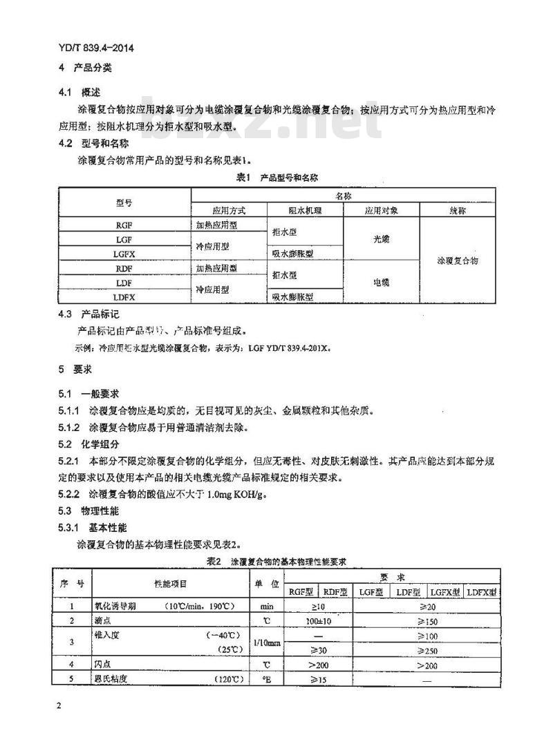 YD/T 839.4-2014 通信电缆光缆用填充和涂覆复合物 第4部分:涂覆复合物
