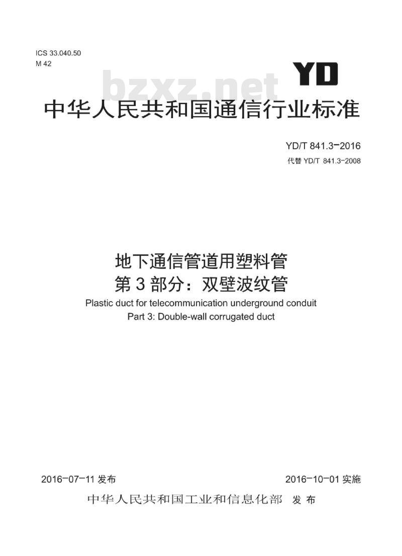 YD/T 841.3-2016 地下通信管道用塑料管 第3部分:双壁波纹管