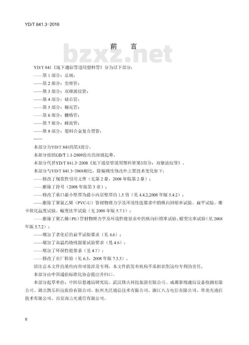YD/T 841.3-2016 地下通信管道用塑料管 第3部分:双壁波纹管