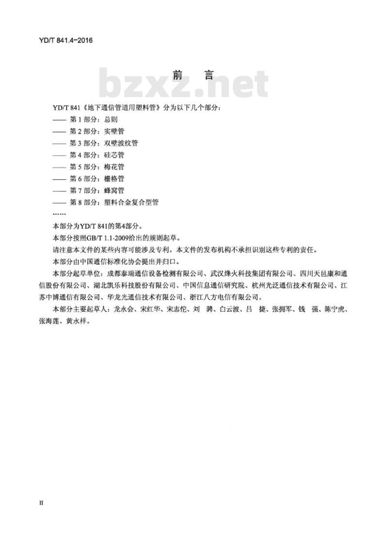 YD/T 841.4-2016 地下通信管道用塑料管 第4部分:硅芯管