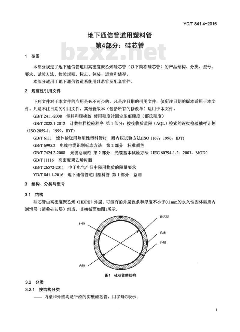 YD/T 841.4-2016 地下通信管道用塑料管 第4部分:硅芯管