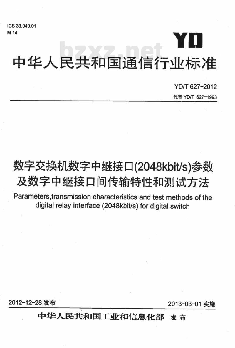 YD/T 627-2012 数字交换机数字中继接口(2048kbit/s)参数及数字中继接口间传输特性和测试方法
