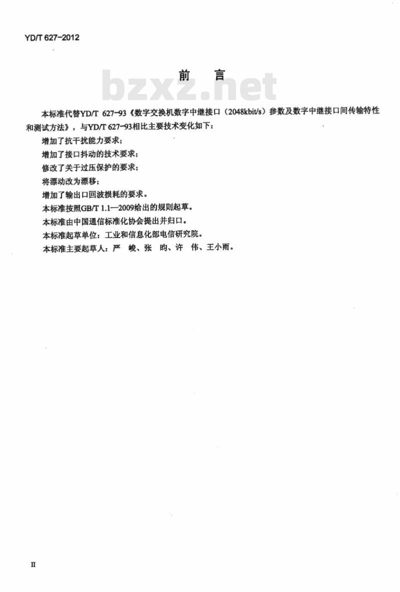 YD/T 627-2012 数字交换机数字中继接口(2048kbit/s)参数及数字中继接口间传输特性和测试方法