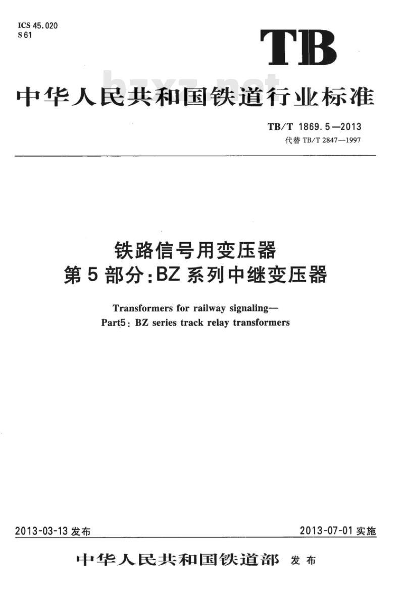 TB/T 1869.5-2013 铁路信号用变压器第5部分:BZ系列中继变压器