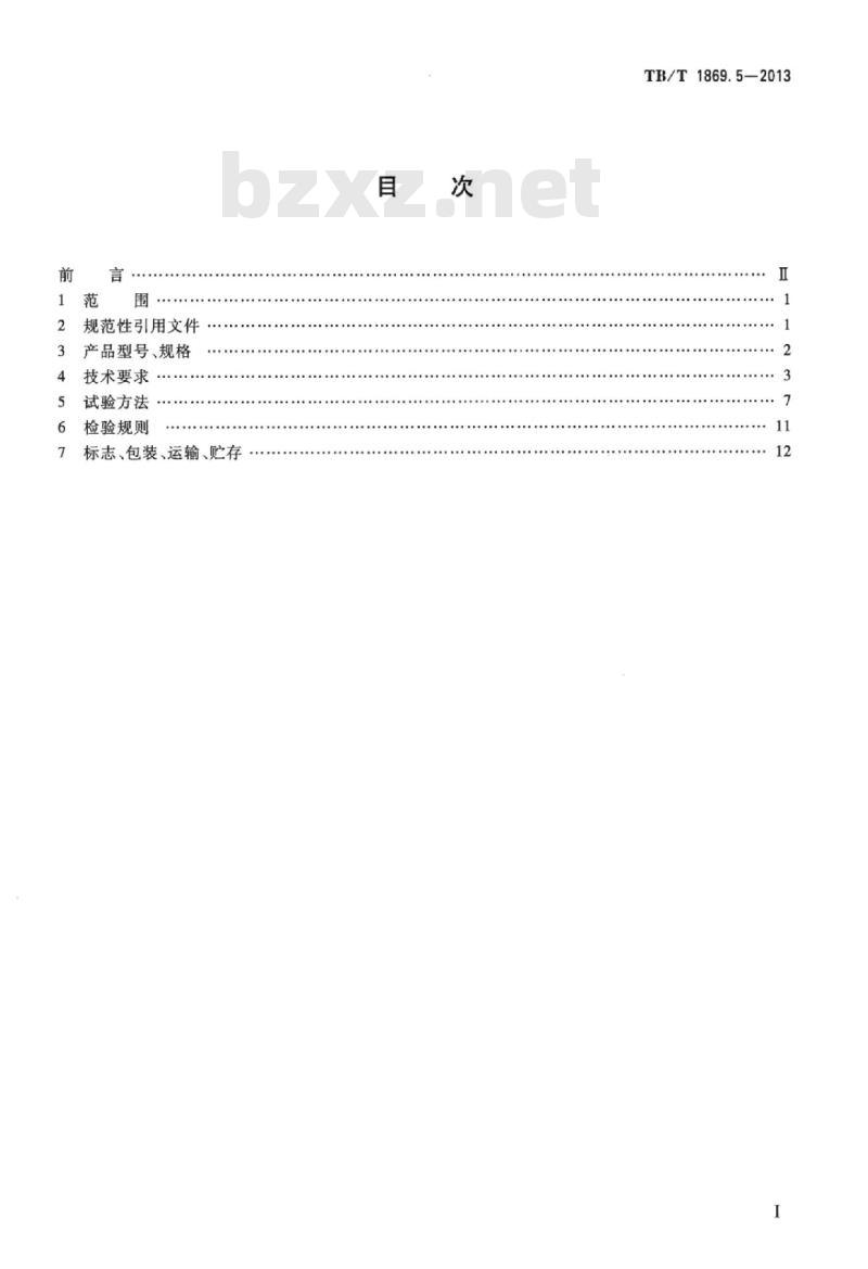 TB/T 1869.5-2013 铁路信号用变压器第5部分:BZ系列中继变压器