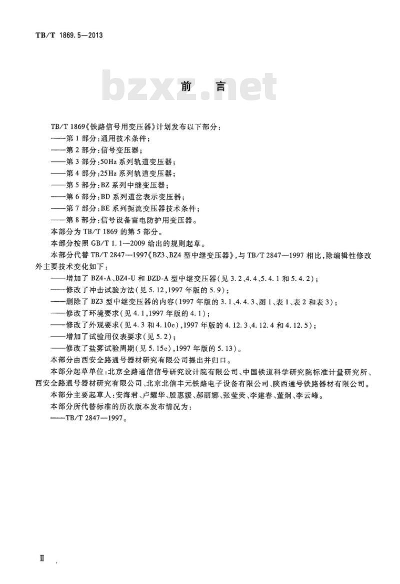 TB/T 1869.5-2013 铁路信号用变压器第5部分:BZ系列中继变压器