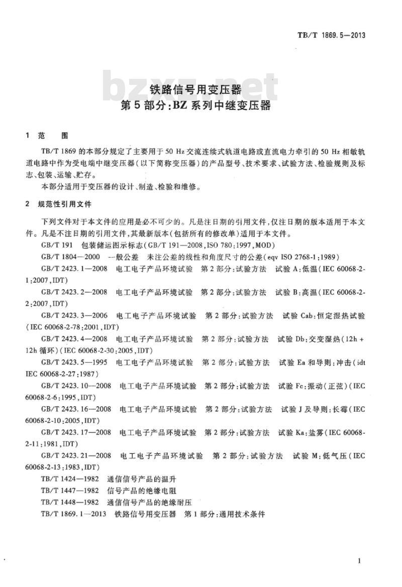 TB/T 1869.5-2013 铁路信号用变压器第5部分:BZ系列中继变压器