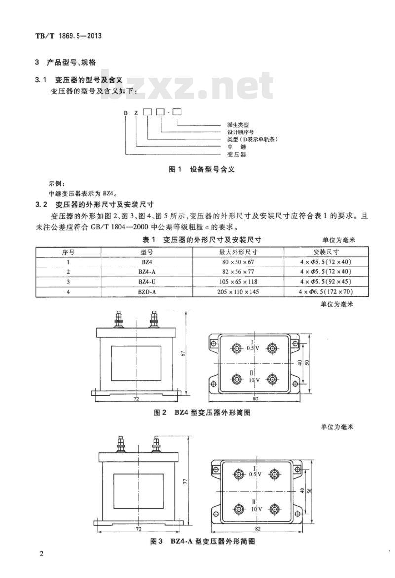 TB/T 1869.5-2013 铁路信号用变压器第5部分:BZ系列中继变压器