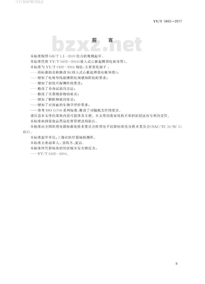 YY/T 0492-2017 植入式心脏起搏器电极导线