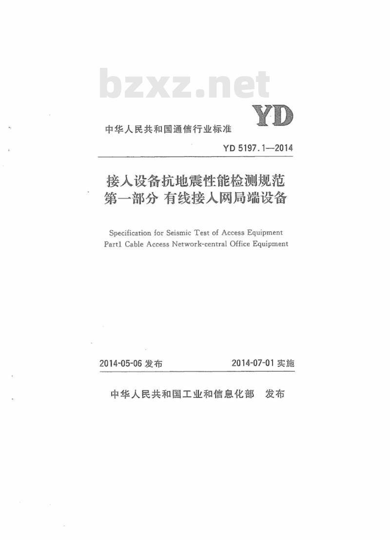 YD 5197.1-2014 接人设备抗地震性能检测规范 第一部分:有线接人网局端设备