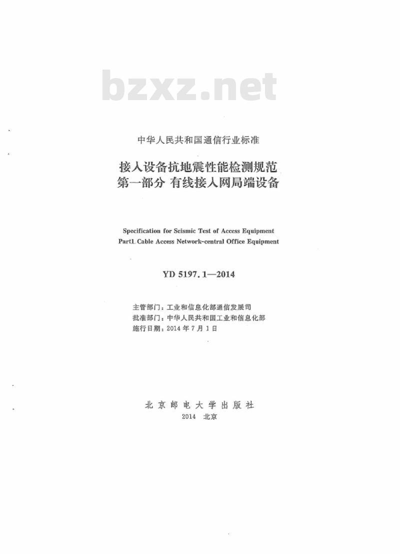 YD 5197.1-2014 接人设备抗地震性能检测规范 第一部分:有线接人网局端设备