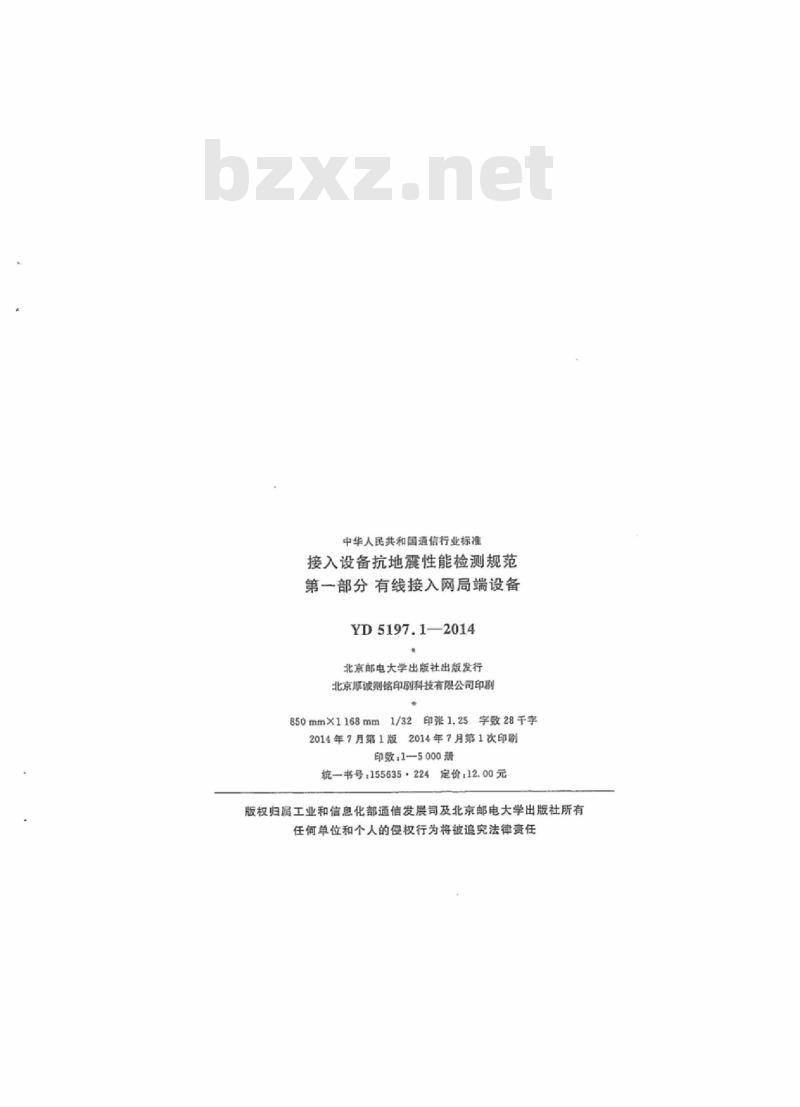 YD 5197.1-2014 接人设备抗地震性能检测规范 第一部分:有线接人网局端设备