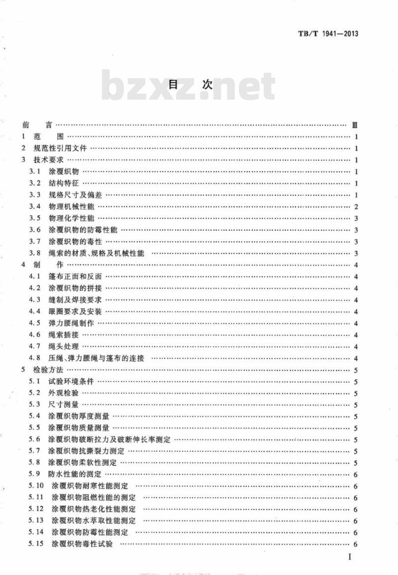 TB/T 1941-2013 铁路货车篷布