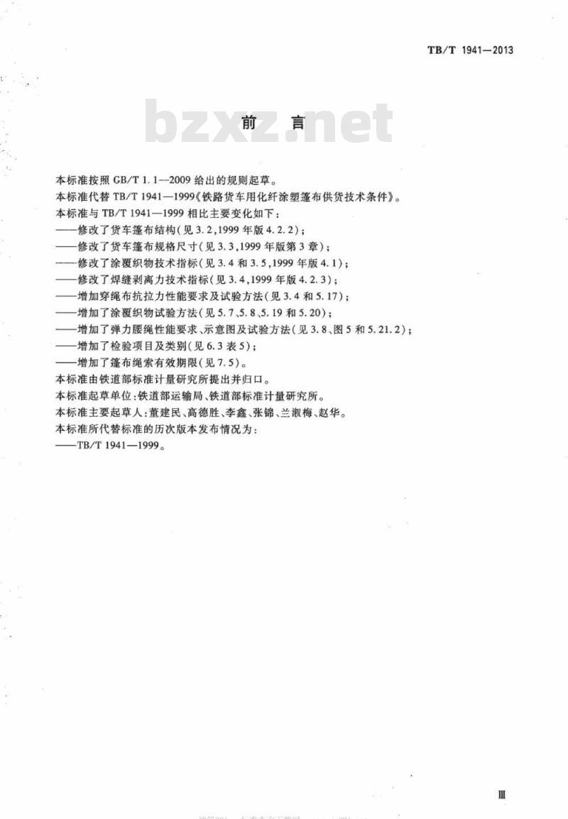 TB/T 1941-2013 铁路货车篷布