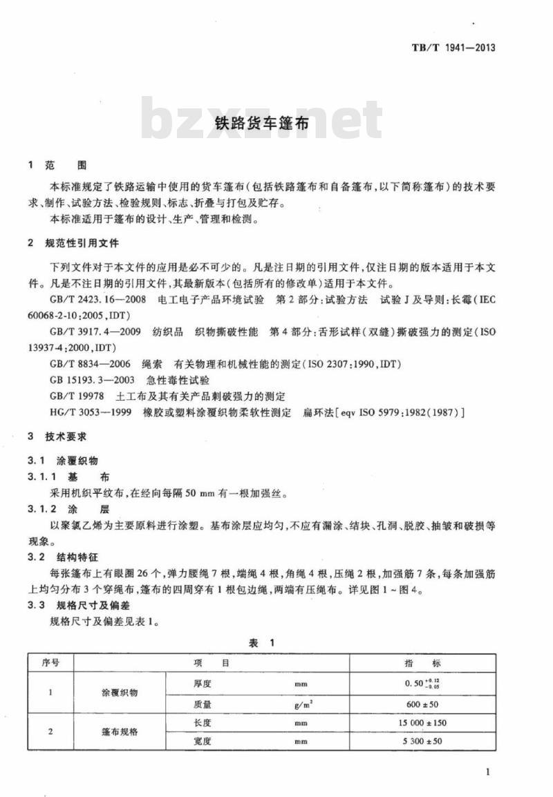 TB/T 1941-2013 铁路货车篷布