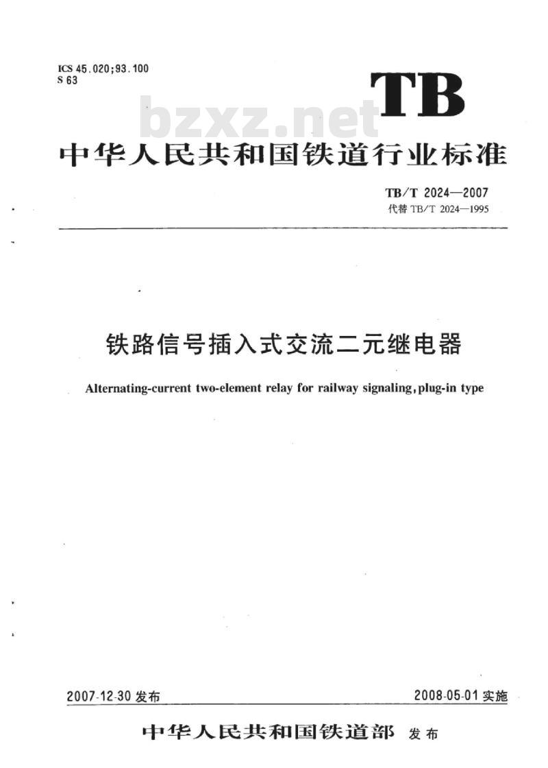 TB/T 2024-2007 铁路信号插入式交流二元继电器