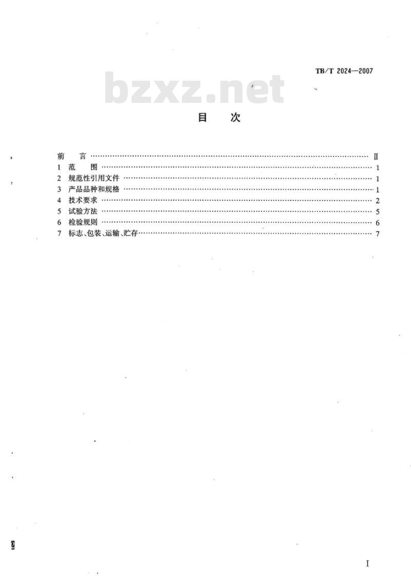 TB/T 2024-2007 铁路信号插入式交流二元继电器