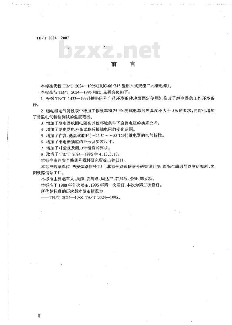 TB/T 2024-2007 铁路信号插入式交流二元继电器