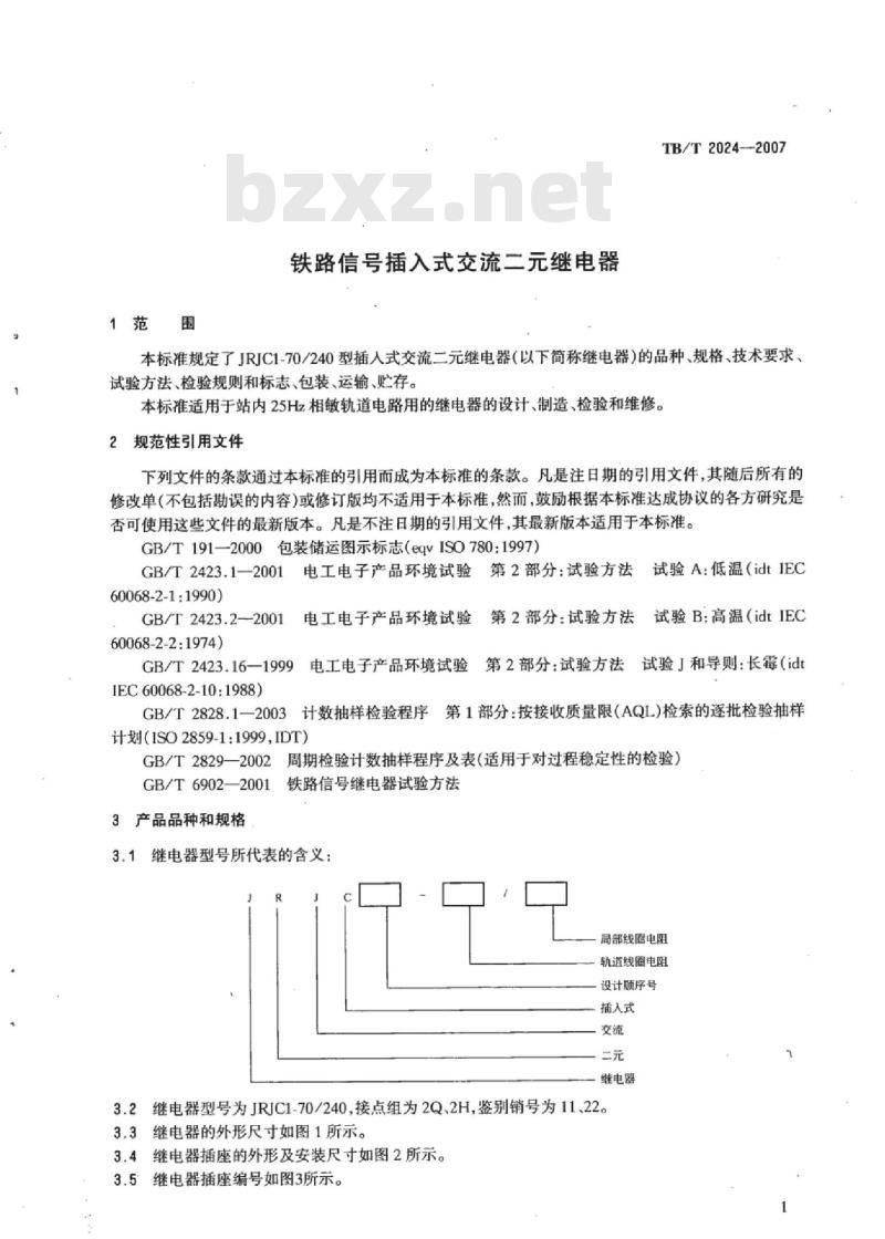 TB/T 2024-2007 铁路信号插入式交流二元继电器
