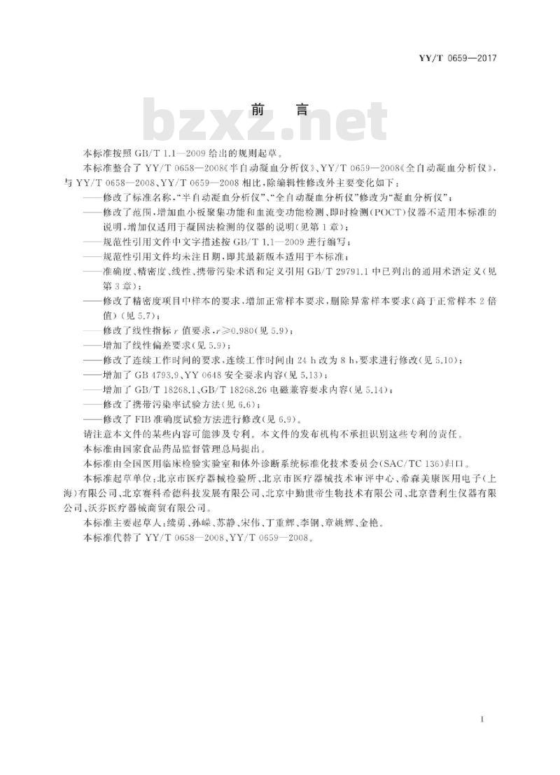 YY/T 0659-2017 凝血分析仪