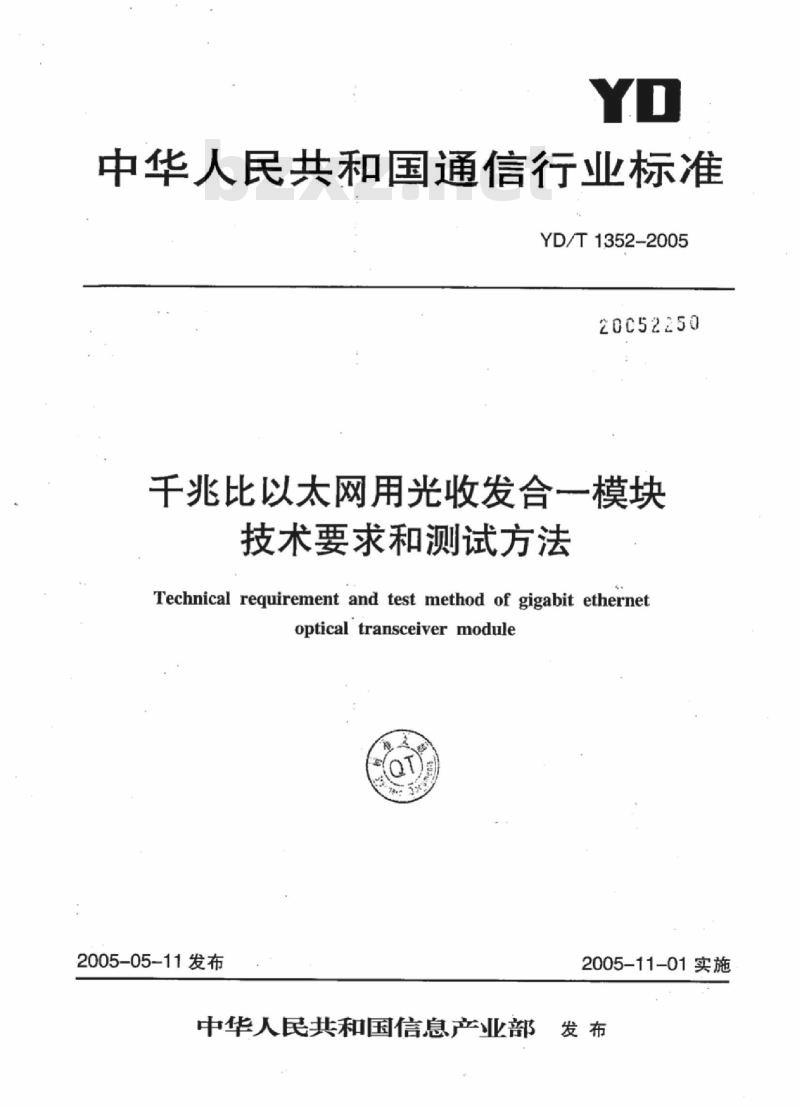 YD/T 1352-2005 千兆比以太网用光收发合一模块技术要求和测试方法