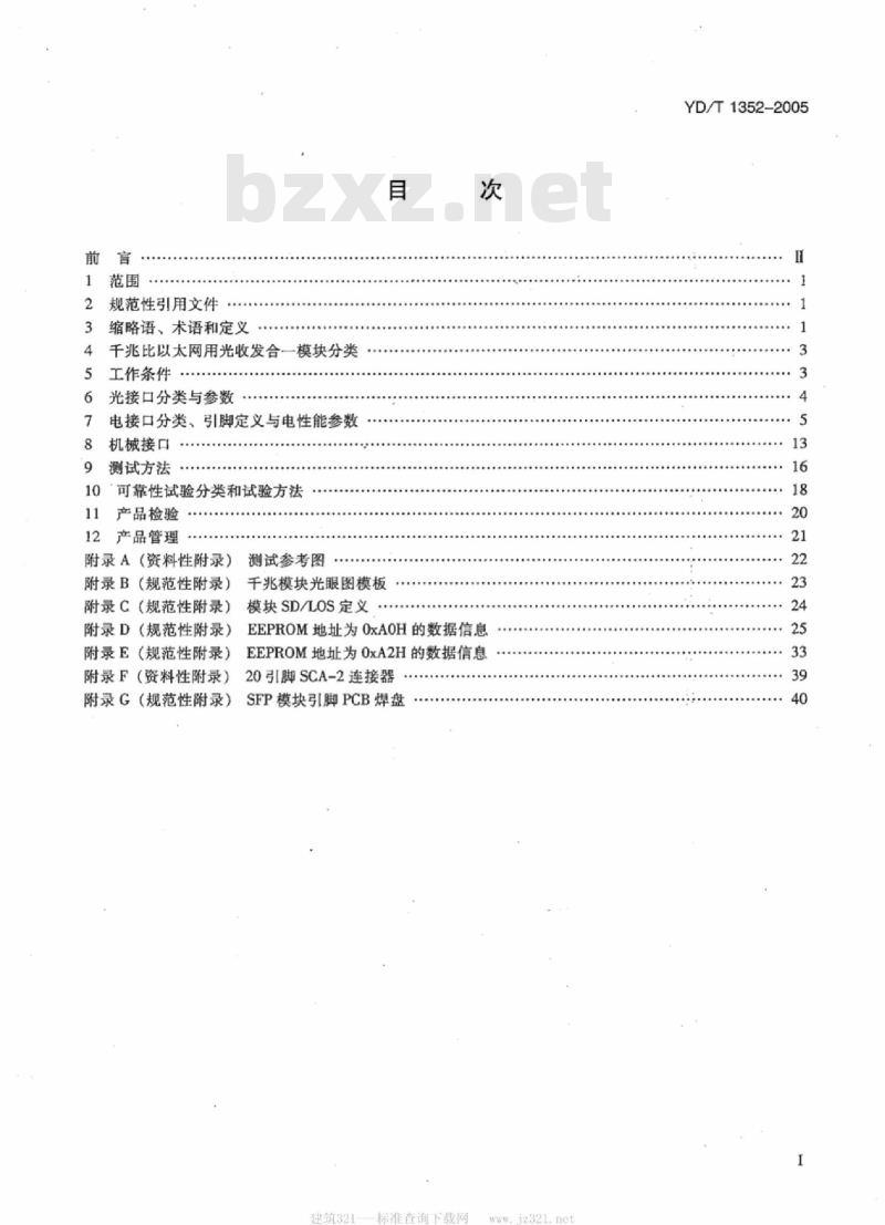 YD/T 1352-2005 千兆比以太网用光收发合一模块技术要求和测试方法