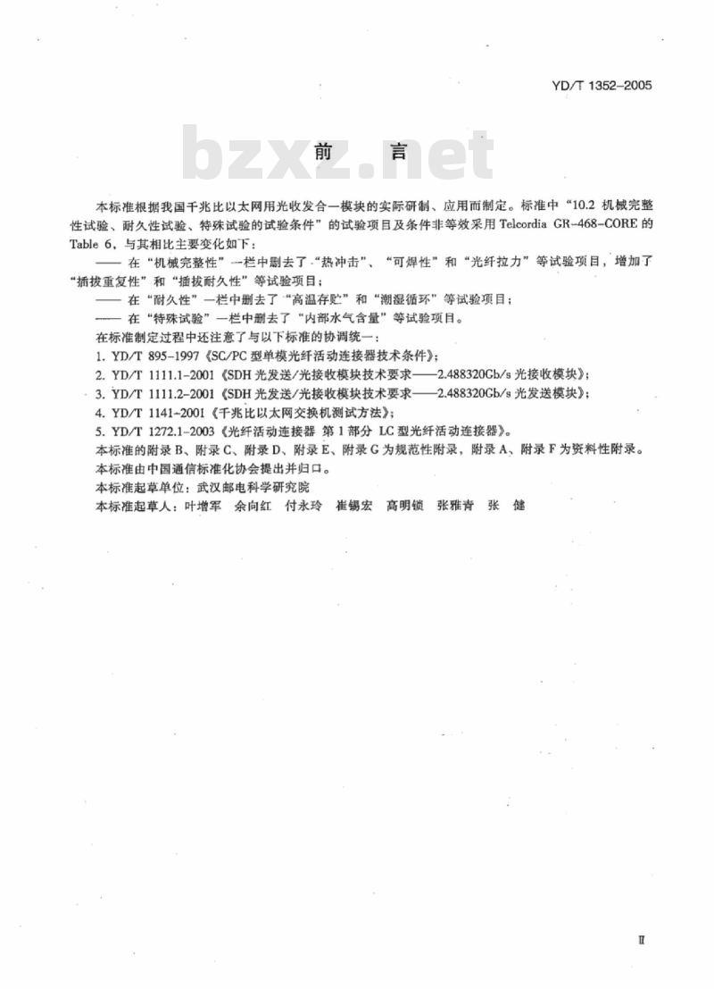 YD/T 1352-2005 千兆比以太网用光收发合一模块技术要求和测试方法