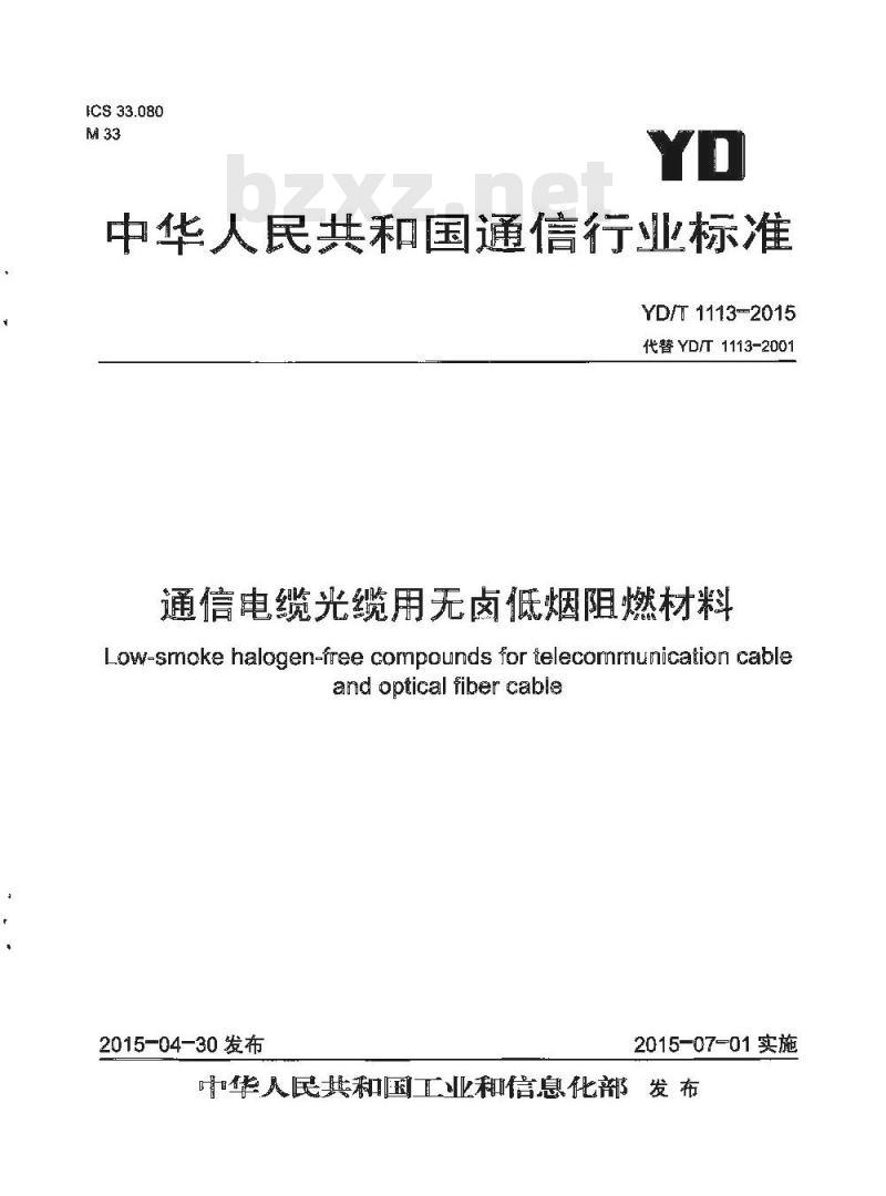 YD/T 1113-2015 通信电缆光缆用无卤低烟阻燃材料