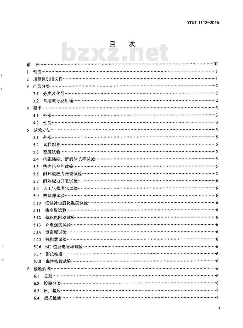 YD/T 1113-2015 通信电缆光缆用无卤低烟阻燃材料