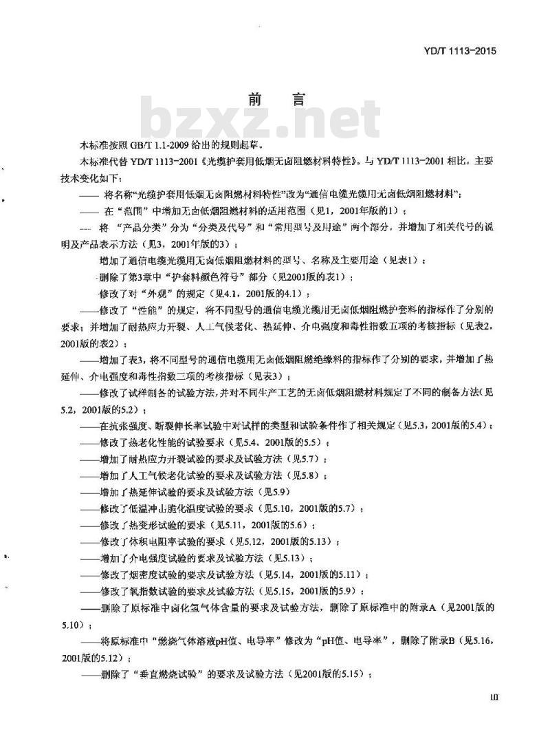 YD/T 1113-2015 通信电缆光缆用无卤低烟阻燃材料