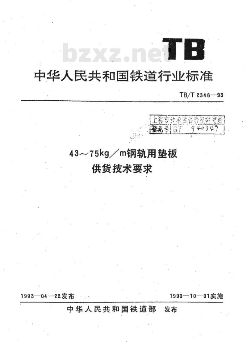 TB/T 2346-93 43~75kg/m钢轨用垫板供货技术要求