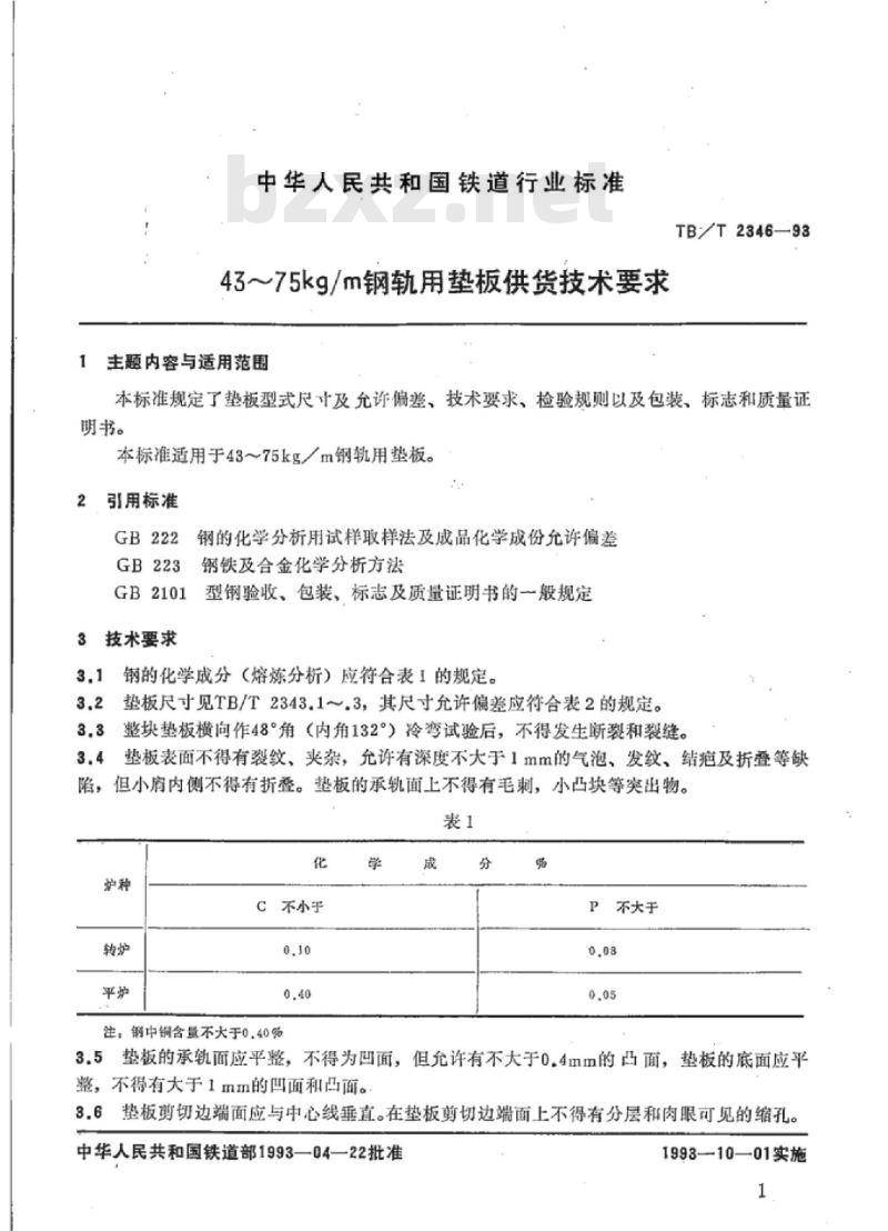 TB/T 2346-93 43~75kg/m钢轨用垫板供货技术要求