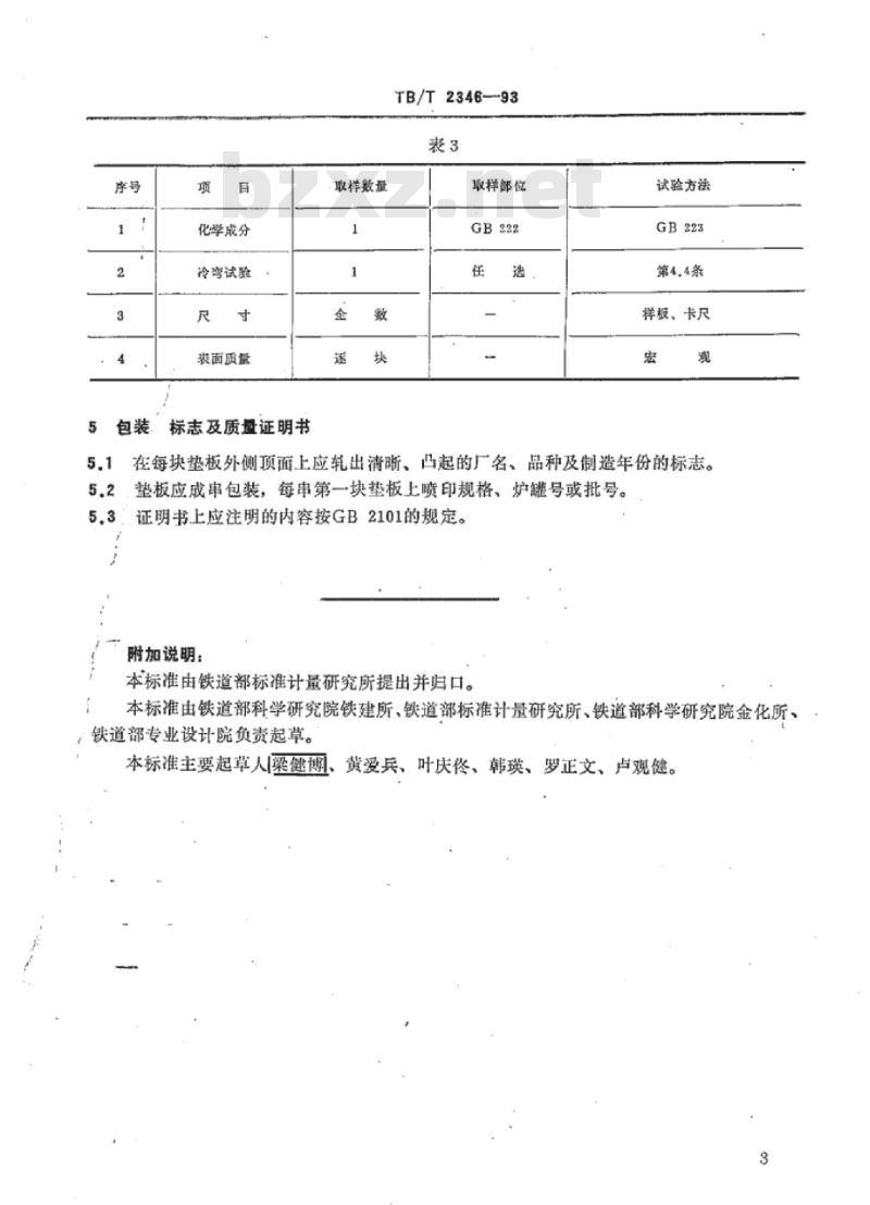 TB/T 2346-93 43~75kg/m钢轨用垫板供货技术要求