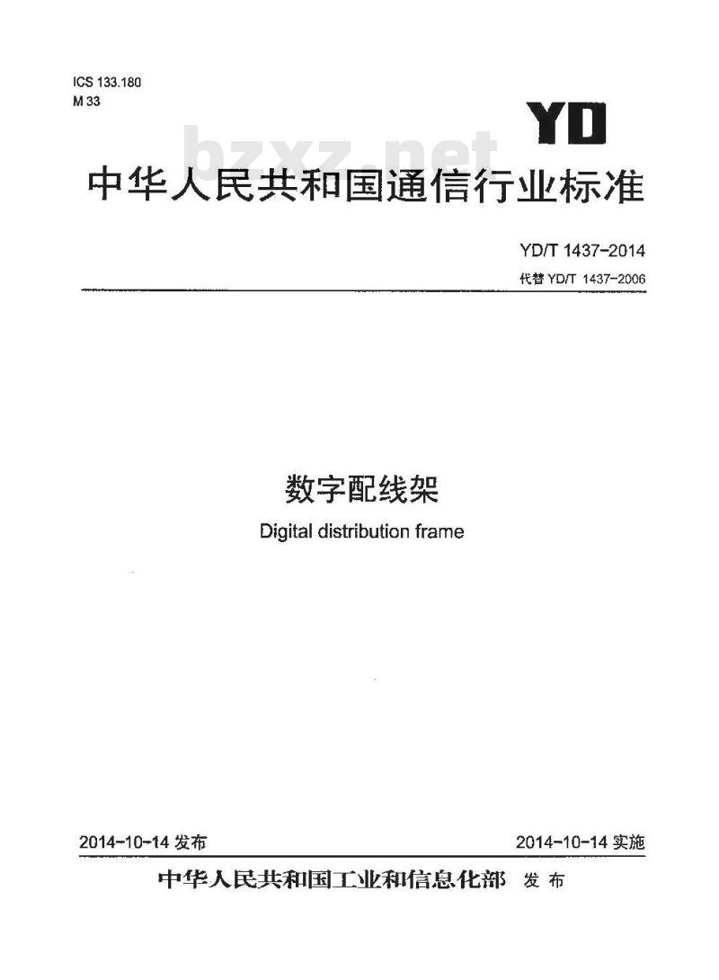 YD/T 1437-2014 数字配线架