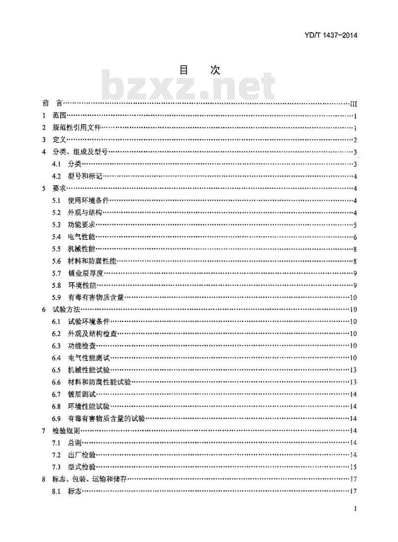YD/T 1437-2014 数字配线架