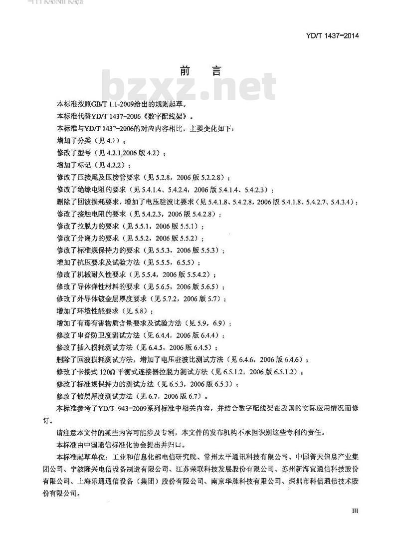 YD/T 1437-2014 数字配线架