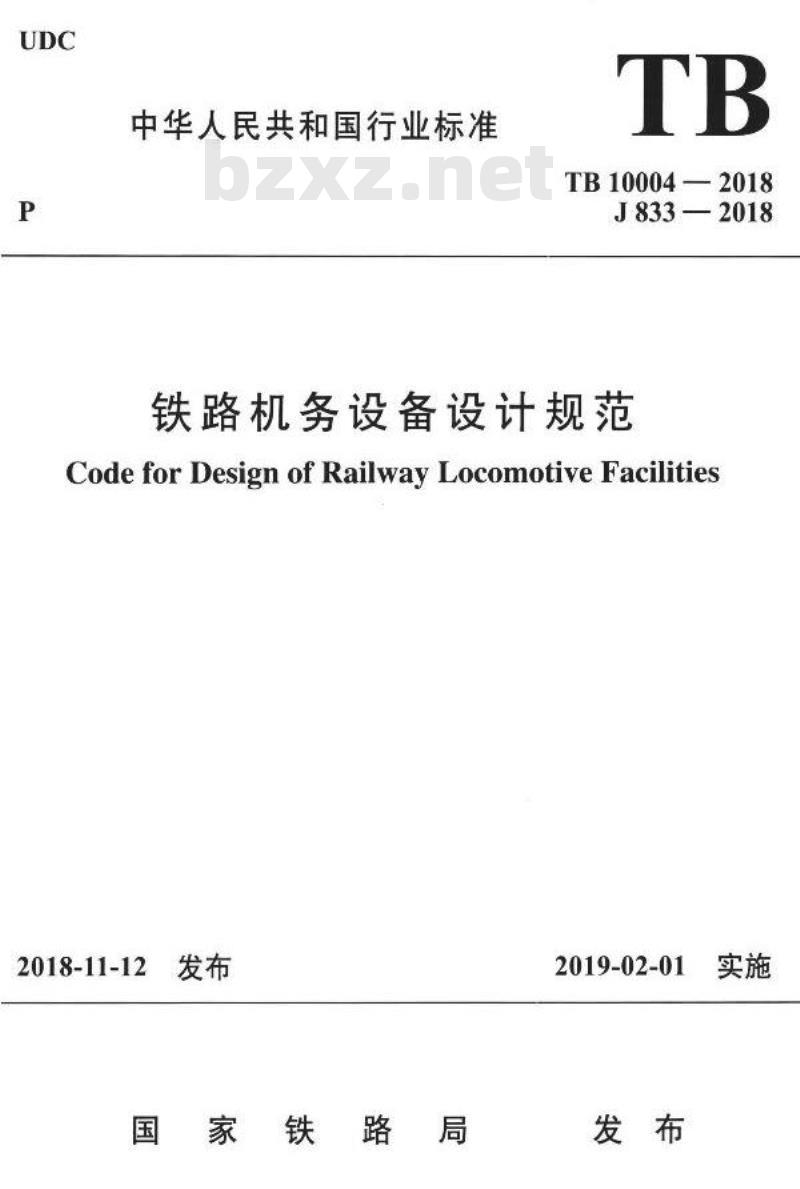 TB 10004-2018 铁路机务设备设计规范