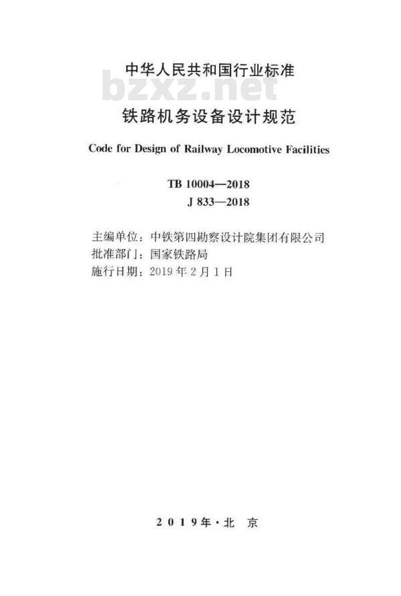 TB 10004-2018 铁路机务设备设计规范