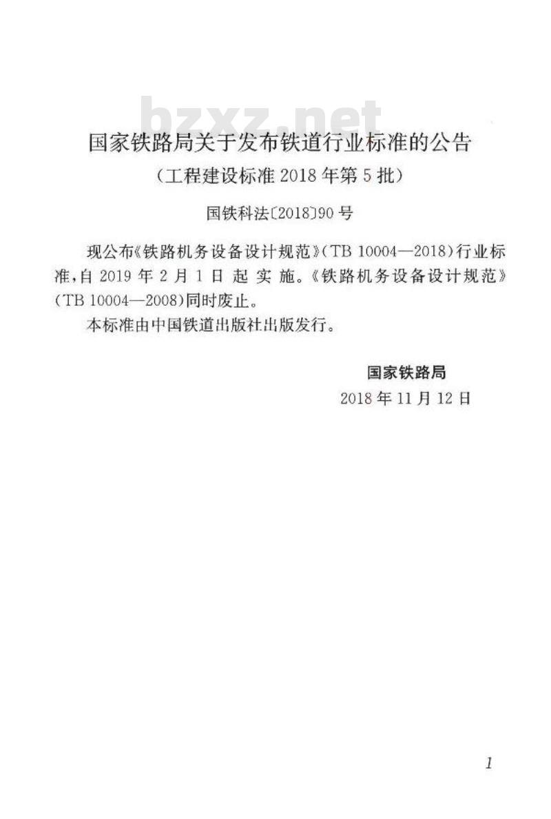 TB 10004-2018 铁路机务设备设计规范