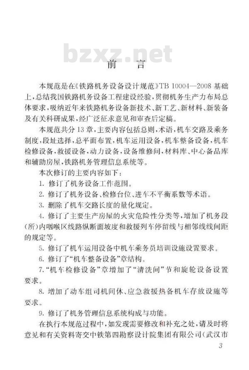 TB 10004-2018 铁路机务设备设计规范