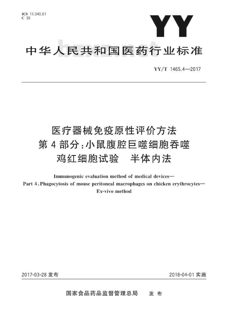 YY/T 1465.4-2017 医疗器械免疫原性评价方法 第4部分:小鼠腹腔巨噬细胞吞噬鸡红细胞试验半体内法