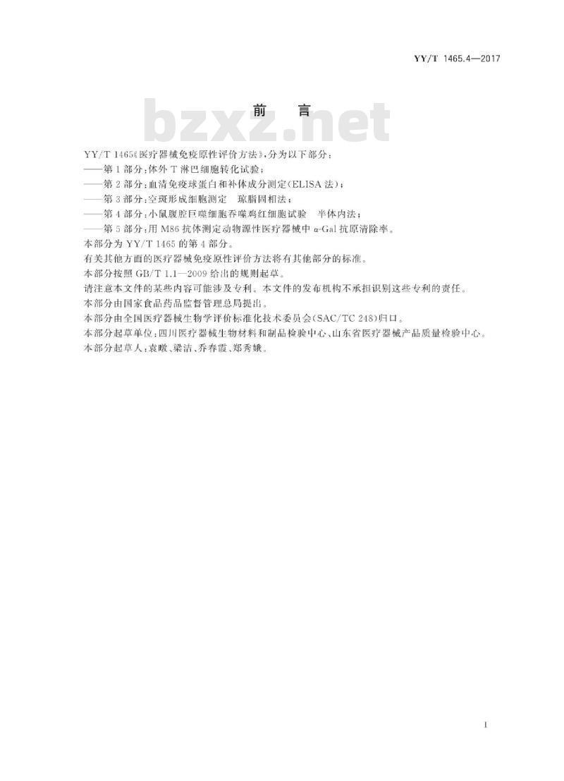 YY/T 1465.4-2017 医疗器械免疫原性评价方法 第4部分:小鼠腹腔巨噬细胞吞噬鸡红细胞试验半体内法