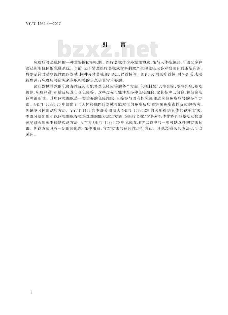 YY/T 1465.4-2017 医疗器械免疫原性评价方法 第4部分:小鼠腹腔巨噬细胞吞噬鸡红细胞试验半体内法