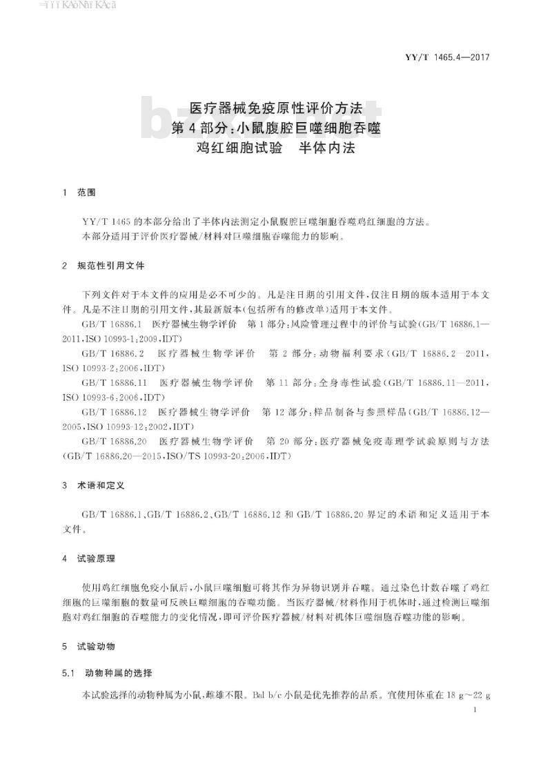YY/T 1465.4-2017 医疗器械免疫原性评价方法 第4部分:小鼠腹腔巨噬细胞吞噬鸡红细胞试验半体内法