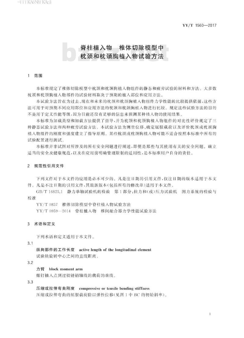 YY/T 1560-2017 脊柱植入物椎体切除模型中枕颈和枕颈胸植入物试验方法