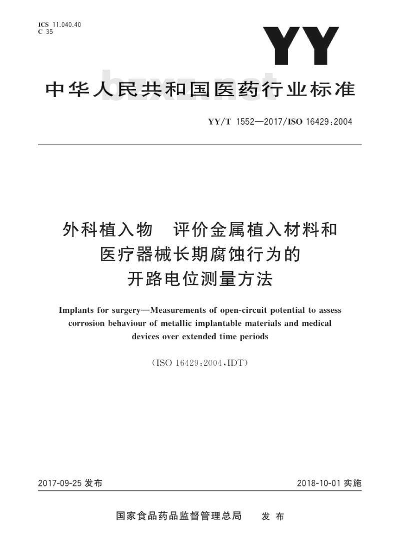 YY/T 1552-2017/ISO 16429 :2004 外科植入物评价金属植入材料和医疗器械长期腐蚀行为的开路电位测量方法